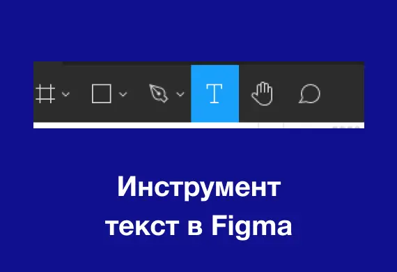 Превью к материалу - Работа с текстом в Figma.