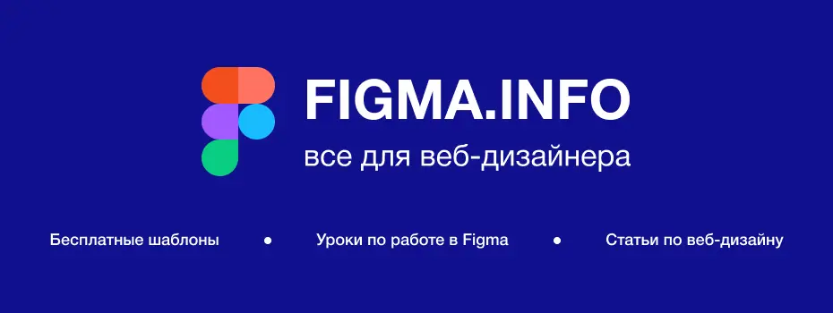 Миниатюра Обзор основных инструментов в программе Figma. 50+ бесплатных шаблонов, 40+ уроков, 20+ статей. Переходите и изучайте!