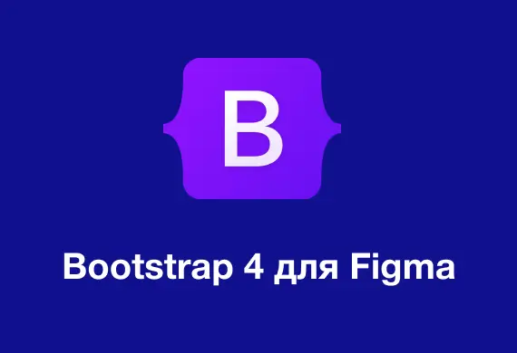 Превью к материалу Bootstrap 4 grid (сетка) для Figma.