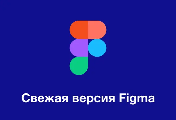 Превью к материалу Скачать свежую версию программы Фигма бесплатно русскую версию.