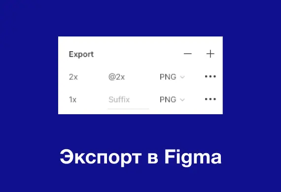 Превью к материалу Экспорт в Figma (Как в фигме сохранить проект в FIG, PDF, JPG, PNG, SVG,)