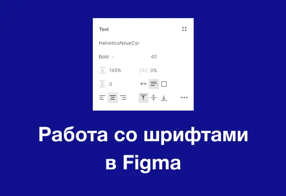 Превью к материалу Шрифты в Фигме. Работа со шрифтами в Figma, как добавить шрифт в фигму.