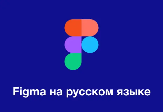 Превью к материалу Существует ли Figma на русском языке?