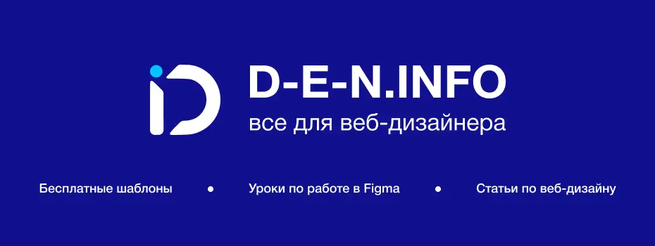Миниатюра Как успешно начать пользоваться Figma, чтобы в будущем рисовать классные сайты. 50+ бесплатных шаблонов, 40+ уроков, 20+ статей. Переходите и изучайте!