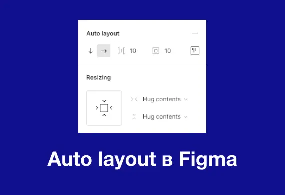 Превью к материалу Auto layout Figma. Работа с автоматической группировкой