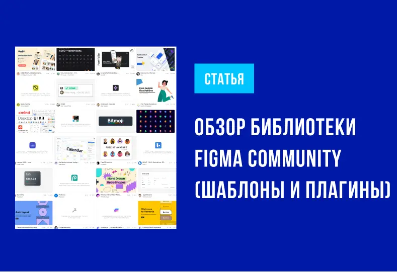 Превью к материалу Работа с Figma Community. Как устанавливать плагины и шаблоны.