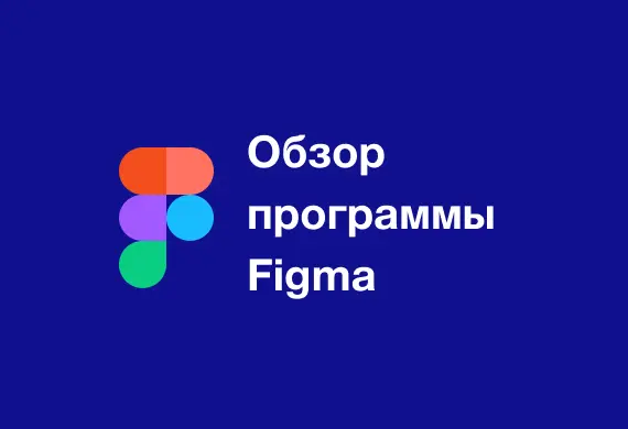 Превью к материалу Обзор программы Figma (Фигма)