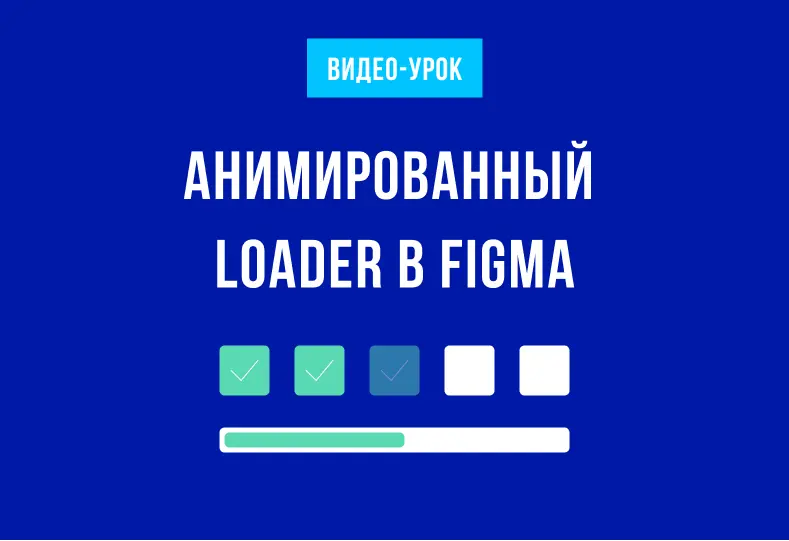 Превью к материалу Анимация в Figma - Loader (иконка загрузки) в Фигме