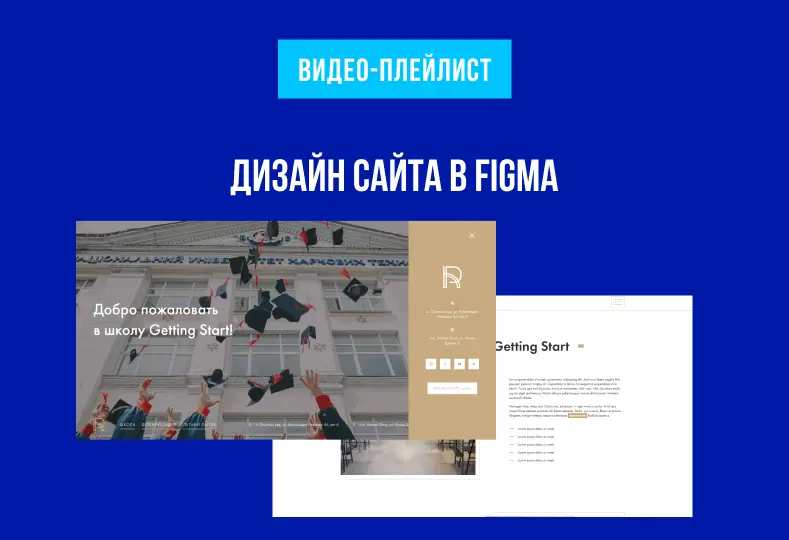Превью к материалу Создаем дизайн сайта в Figma для частной школы