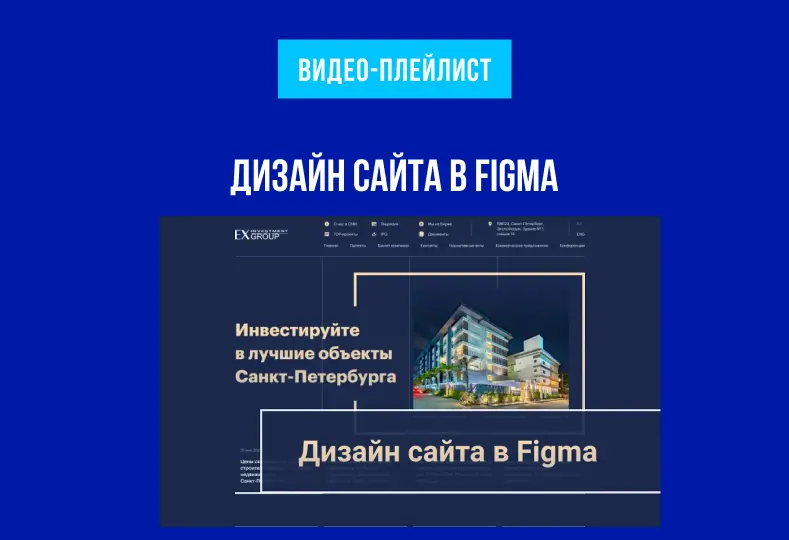 Превью к материалу Создаем дизайн сайта в Figma по тематике недвижимости