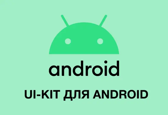 Превью к материалу Figma ui kit free Android для Figma скачать бесплатно (download free).